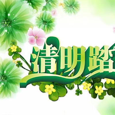 小長假來了，大家知道清明節都有什么習俗嗎？