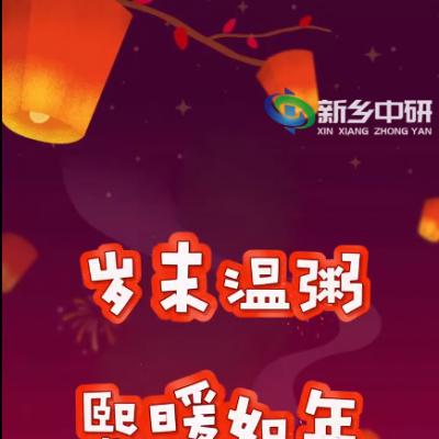 臘八一碗粥，來年好兆頭，新鄉(xiāng)中研祝您2024萬事粥全