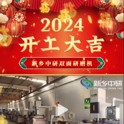 2024開工大吉 新的一年祝大家鴻運當(dāng)頭諸事皆順
